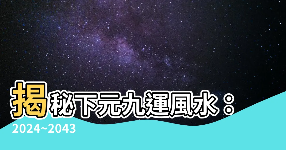【下元九運風水】揭秘下元九運風水：2024~2043年熱門行業全解析！