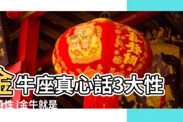 【視頻介紹金牛座的人是什麼樣的性格】金牛座真心話3大性格特性 |金牛就是愛錢又現實 |金牛座的愛情 |