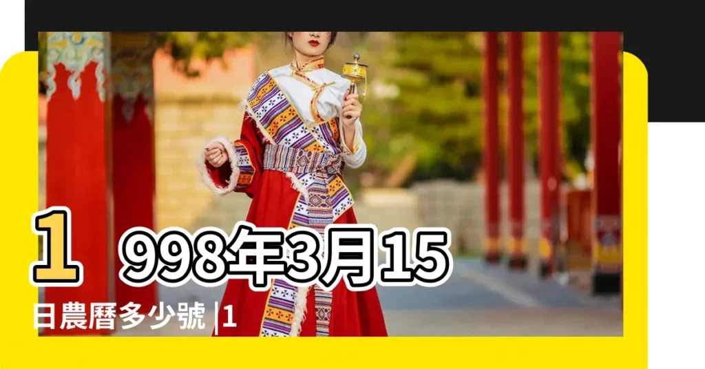 1998年3月15日農曆多少號 |1998年3月15日出生時間看命運 |1998年3月15日出生日期看命運 |【1998年3月15日什麼星座】