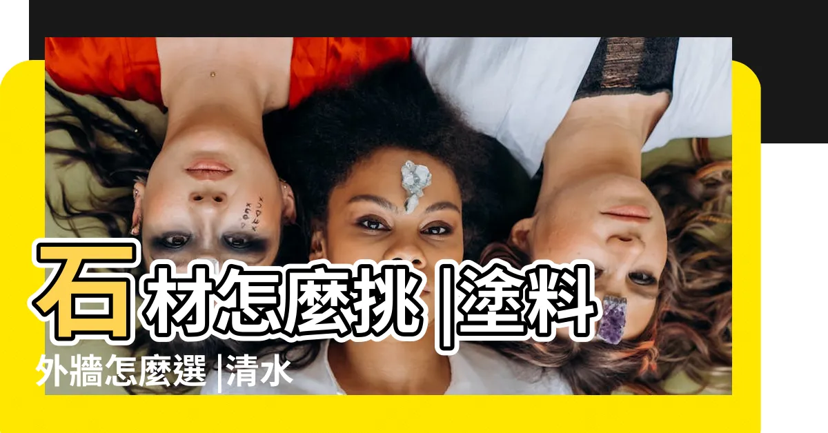 【磁磚牆壁佈置】石材怎麼挑 |塗料外牆怎麼選 |清水模建築介紹 |