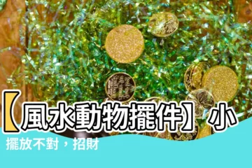 【風水 動物】【風水動物擺件】小心！擺放不對，招財變招病