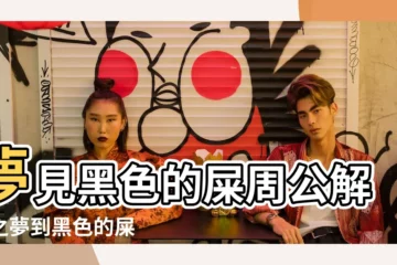 【做夢夢見拉黑色大便】夢見黑色的屎周公解夢之夢到黑色的屎 |夢到自己拉了黑色大便 |夢見黑色大便 |