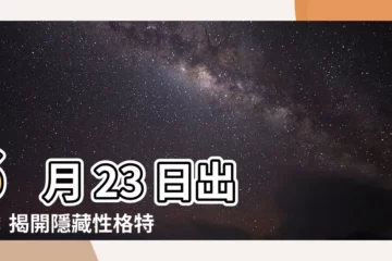【6 月 23 日】6 月 23 日出生：揭開隱藏性格特質，點亮你的命運奇蹟