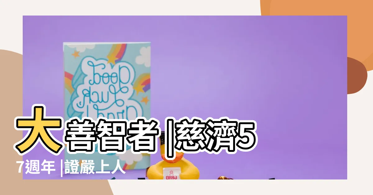 【衲履足跡意思】大善智者 |慈濟57週年 |證嚴上人衲履足跡 |