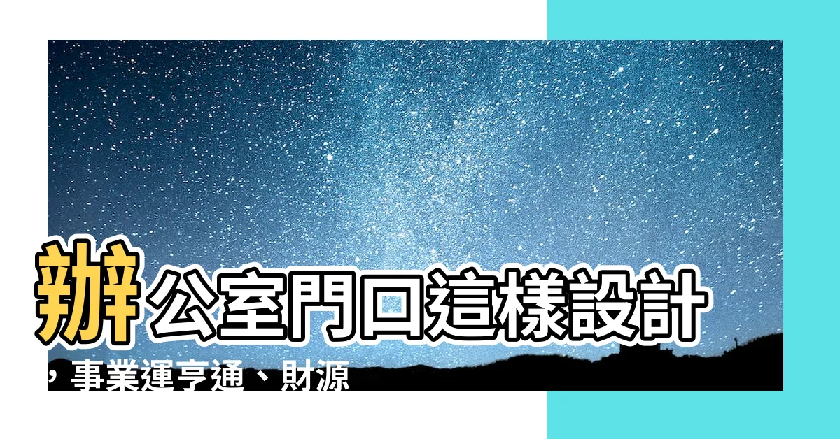【辦公室門口】辦公室門口這樣設計，事業運亨通、財源滾滾來！