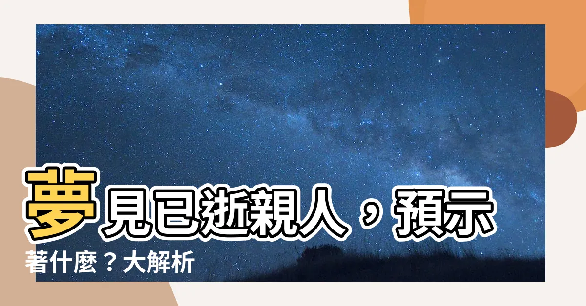 【夢見去世的人】夢見已逝親人，預示著什麼？大解析