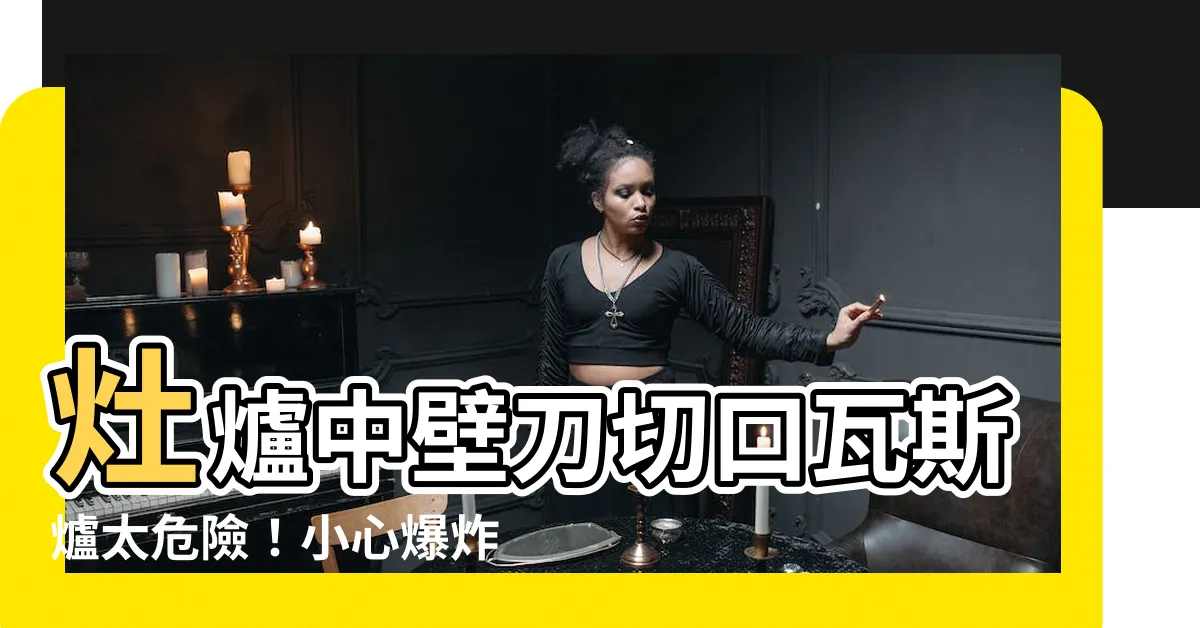 【灶爐中壁刀】灶爐中壁刀切口瓦斯爐太危險！小心爆炸與火災！