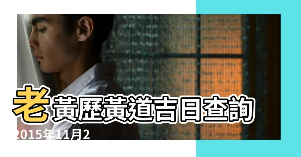 老黃歷黃道吉日查詢2015年11月2日 |2015年結婚吉日 |結婚黃道吉日查詢2015 |【2015年11月2號結婚黃道吉日查詢】