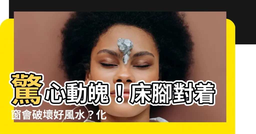 【牀腳對窗化解】驚心動魄！牀腳對着窗會破壞好風水？化解方法大公開！