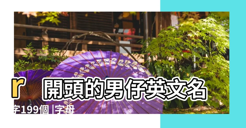 r開頭的男仔英文名字199個 |字母R開頭的男生英文名 |R開頭的英文名 |【r開頭的男孩子的英文名字】