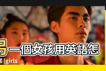 【另一個女孩的英文】另一個女孩用英語怎麼寫 |girls的中文翻譯 |Another |