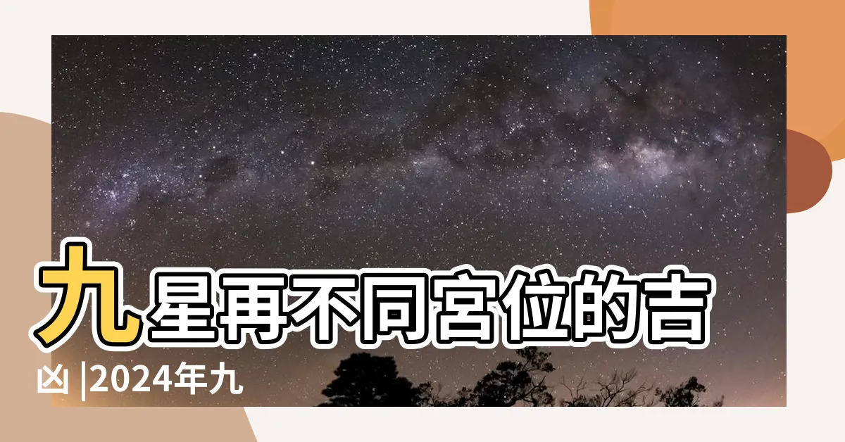 【九星吉凶】九星再不同宮位的吉凶 |2024年九星照命對照表及九星照命化解法 |風水九星方位 |