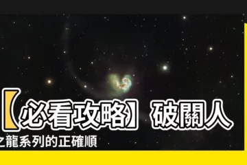 【人中之龍 次序】【必看攻略】破關人中之龍系列的正確順序