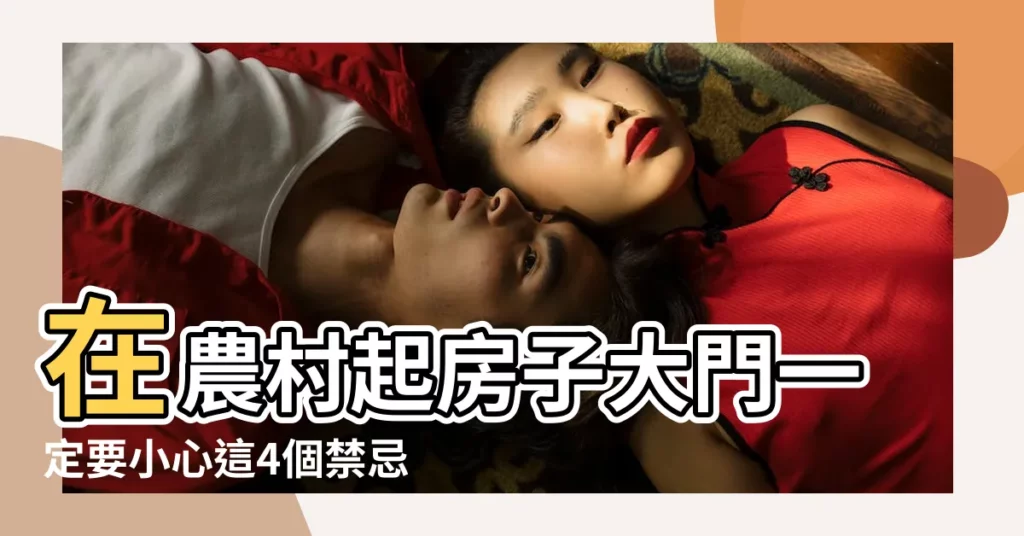 在農村起房子大門一定要小心這4個禁忌 |農村大門的風水禁忌 |農村大門如何定位 |【農村扒房子有哪些禁忌】