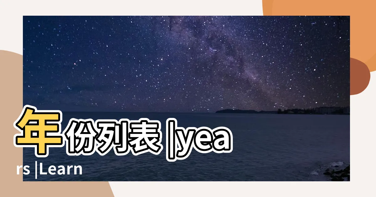 【年份】年份列表 |years |Learning |