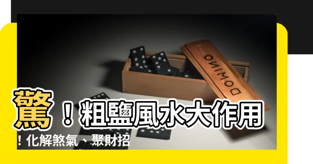 【粗鹽風水】驚！粗鹽風水大作用！化解煞氣、聚財招運，錯過損失千萬！