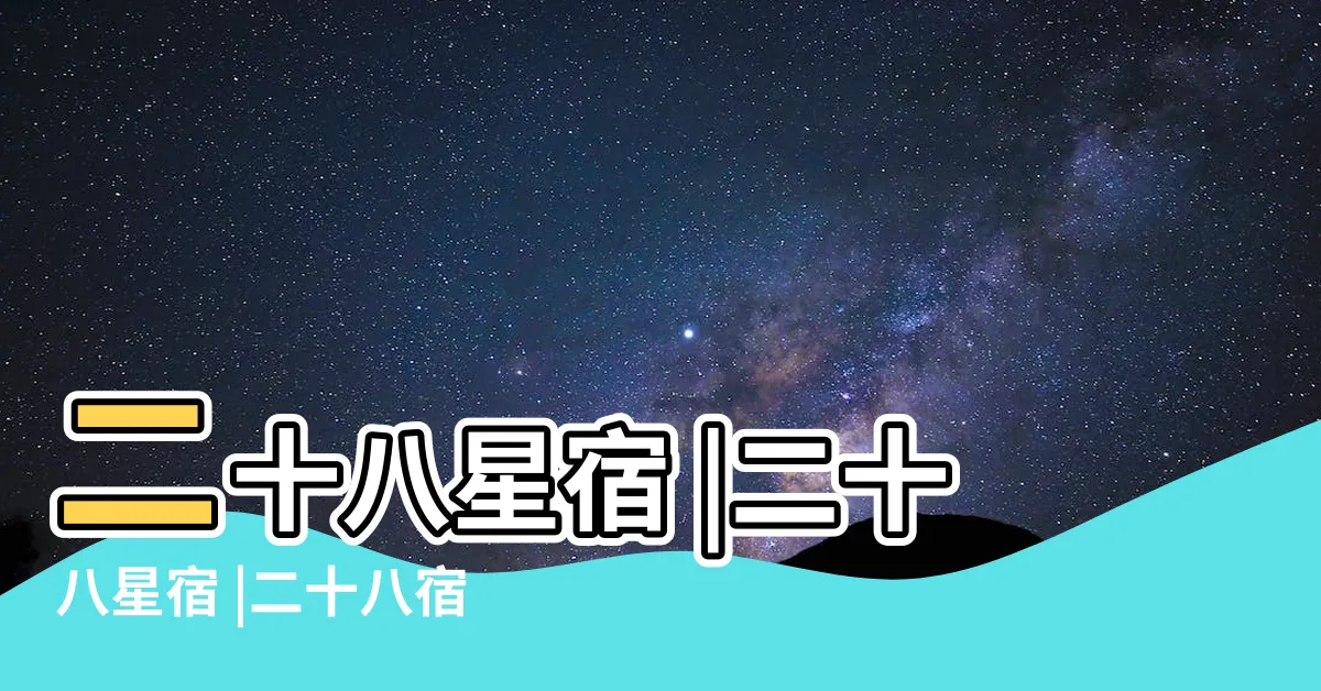 【十八星宿】二十八星宿 |二十八星宿 |二十八宿 |