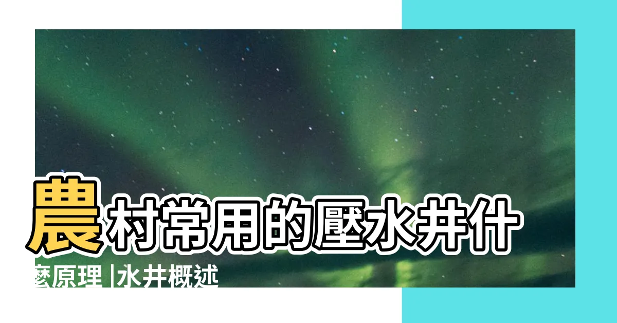 【水井原理】農村常用的壓水井什麼原理 |水井概述 |小時候就很好奇 |