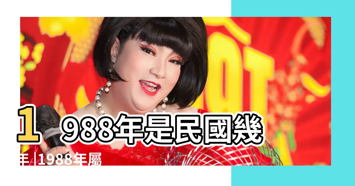 【1988年什麼年】1988年是民國幾年 |1988年屬什麼生肖五行屬什麼 |1988年屬什麼生肖 |