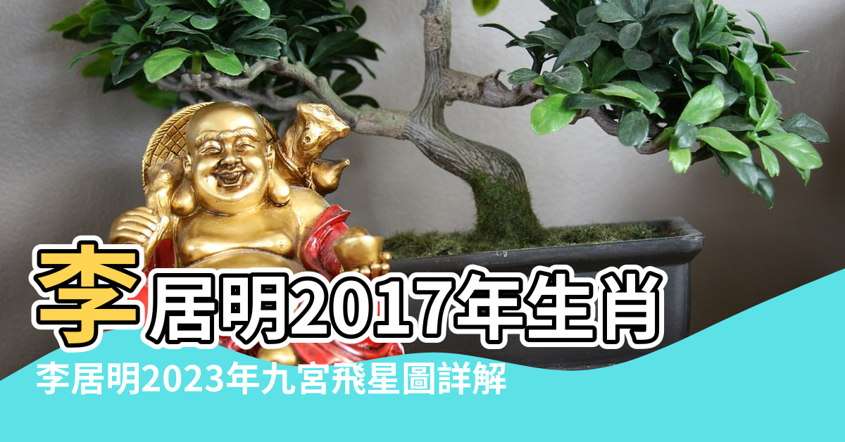 【李居明2017年風水寶物】李居明2017年生肖運程大解析 |李居明2023年九宮飛星圖詳解 |李居明2017年家居風水佈局 |