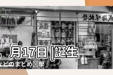 【1月17日】1月17日 |誕生日などのまとめ雑學 |淡路大震災 |