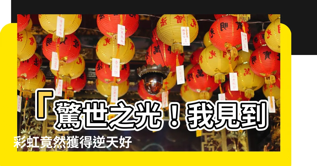 【看見彩虹好運】「驚世之光！我見到彩虹竟然獲得逆天好運！」