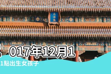 【農曆12月2017年生取名】2017年12月11日1點出生女孩子取名 |2017年屬雞12月出生的如何起名 |2017年12月出生的寶寶取名大全 |