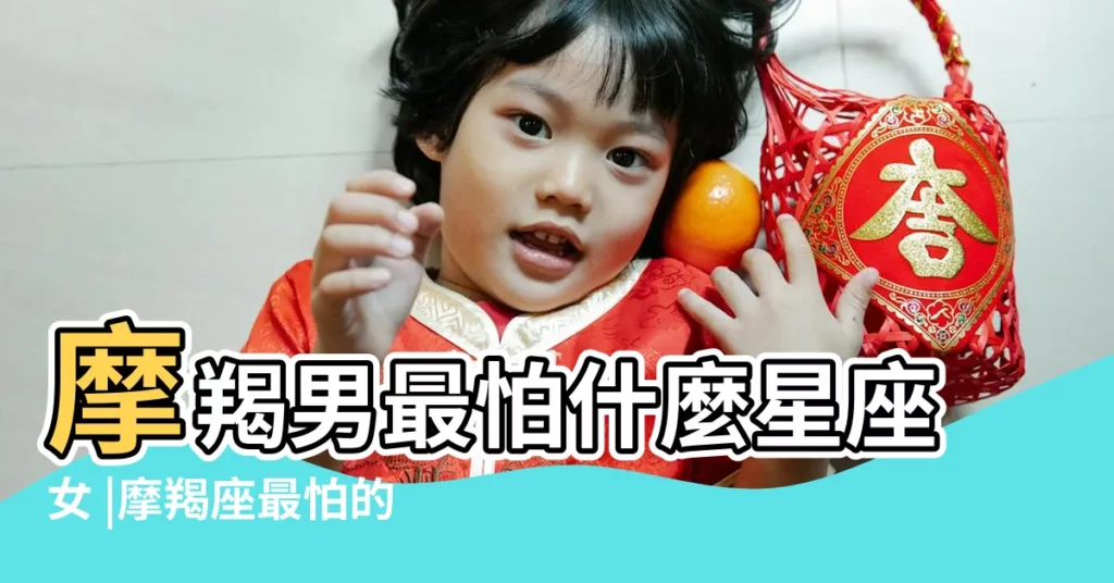 摩羯男最怕什麼星座女 |摩羯座最怕的3個星座 |摩羯男最怕的星座女 |【摩羯男怕什麼星座】