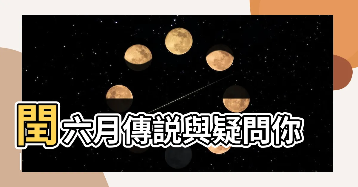 【閏6月】閏六月傳説與疑問你 |
