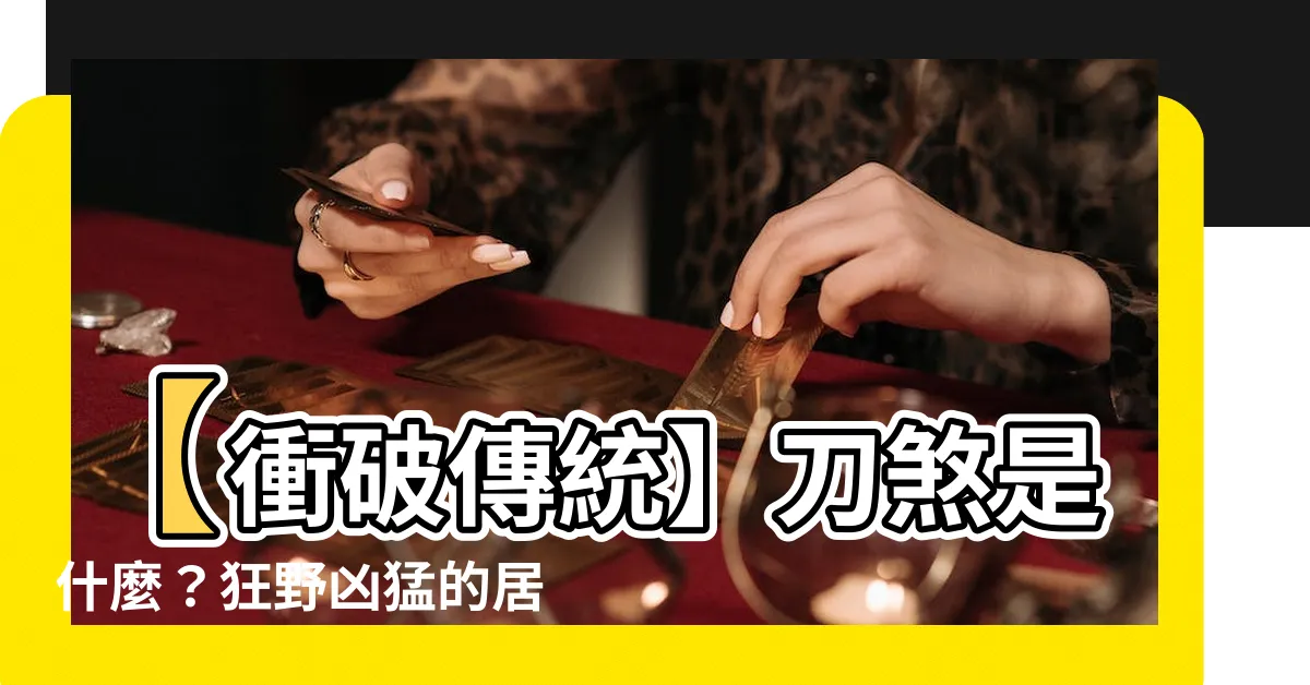 【刀煞是什麼】【衝破傳統】刀煞是什麼？狂野兇猛的居家殺手竟然藏身其中！