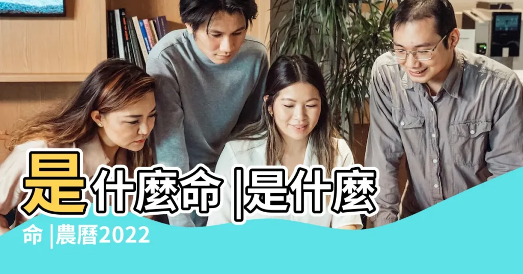 是什麼命 |是什麼命 |農曆2022年4月24日生日算命 |【廿四生人】