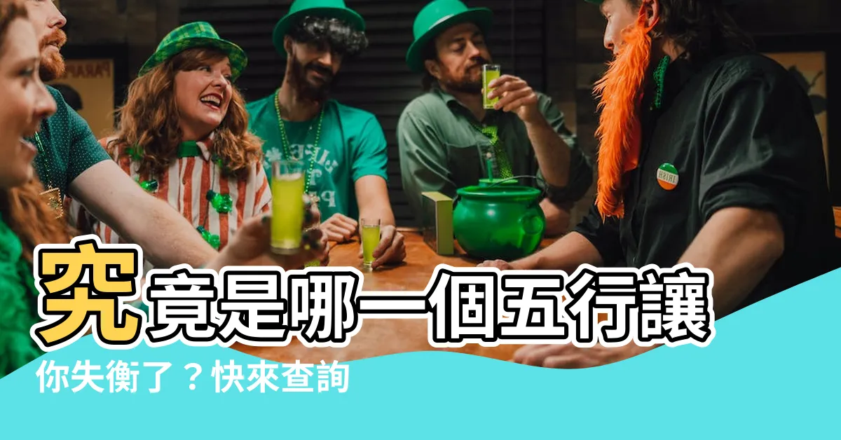 【五行缺】究竟是哪一個五行讓你失衡了？快來查詢缺少的五行是什麼！