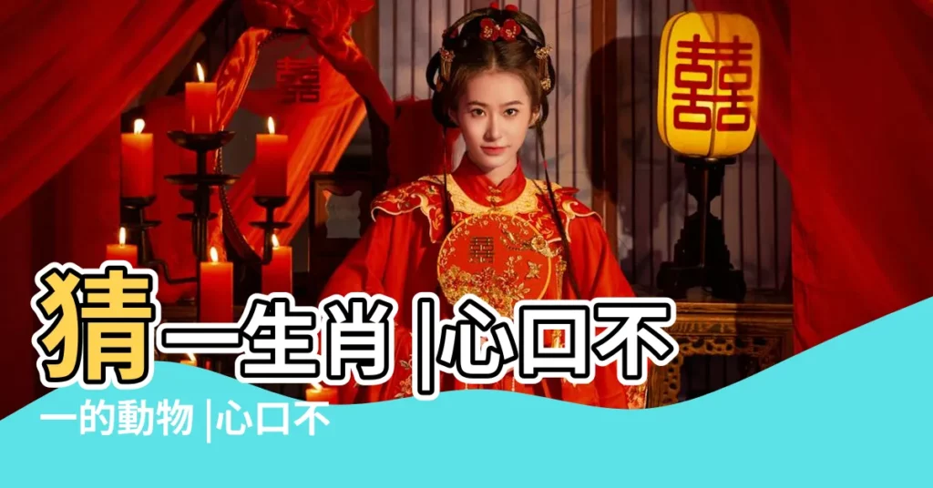 猜一生肖 |心口不一的動物 |心口不一的動物 |【心口不一是什麼動物】