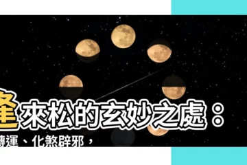 【逢來松】逢來松的玄妙之處：迎轉運、化煞辟邪，助您風生水起