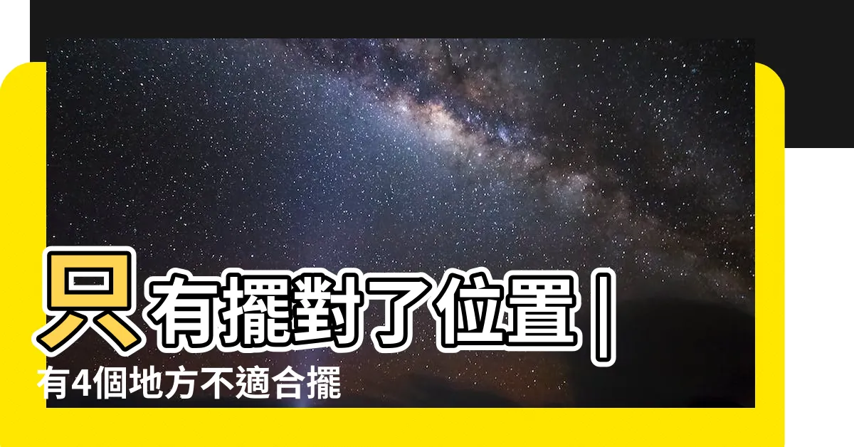 【富貴竹放位置】只有擺對了位置 |有4個地方不適合擺放 |有4個地方不適合擺放 |