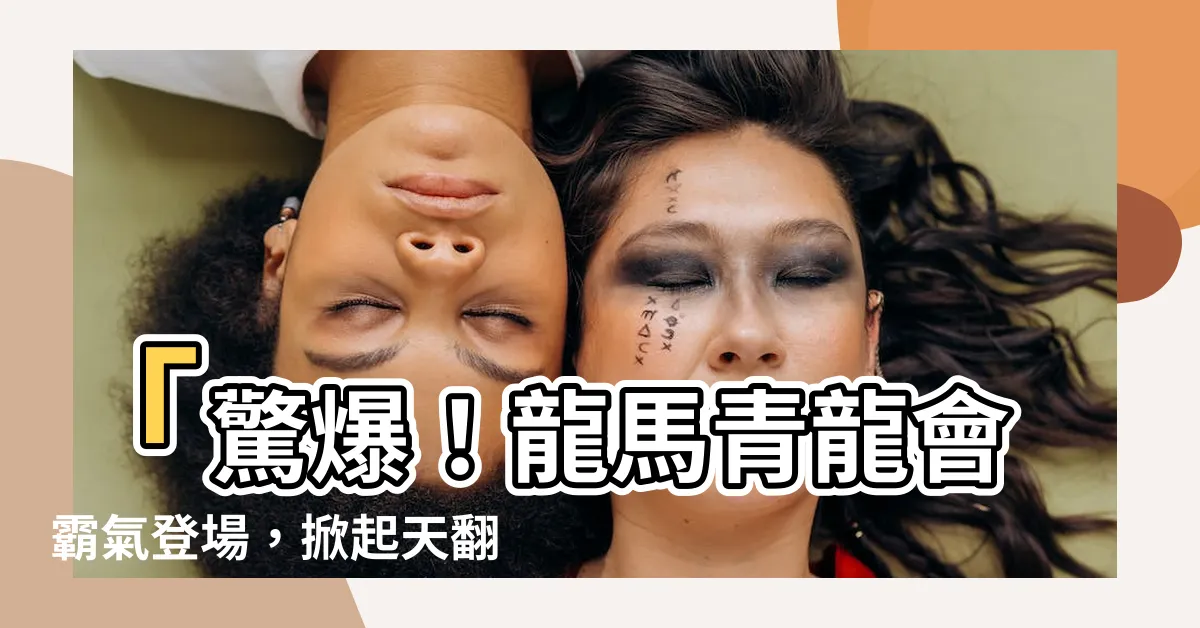 【龍馬 青龍會】「驚爆！龍馬青龍會霸氣登場，掀起天翻地覆的戰場之舞！」