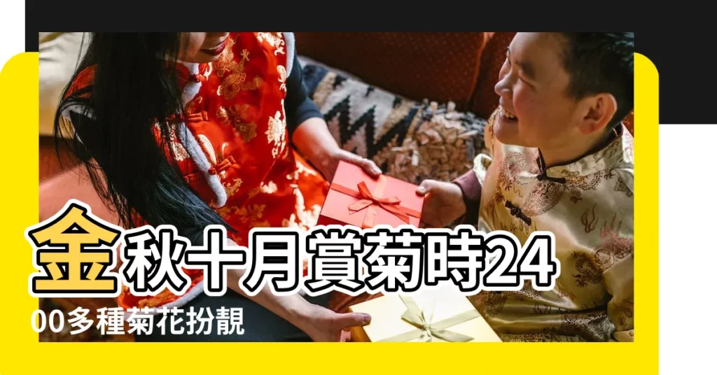 金秋十月賞菊時2400多種菊花扮靚 |秋日勝春朝 |温江10月花花圖鑑 |【10月菊花】