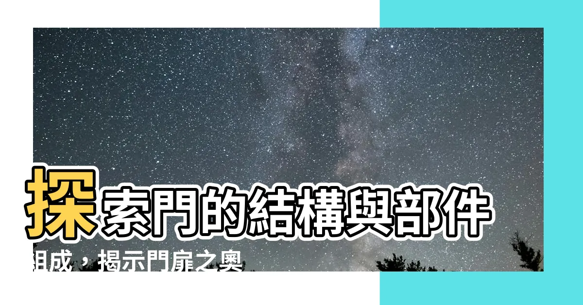 【門的結構】探索門的結構與部件組成，揭示門扉之奧秘