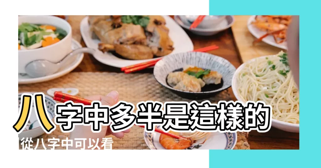 八字中多半是這樣的 |從八字中可以看人一生的官災 |獲得幸福婚姻的人 |【八字三寅刑一巳】