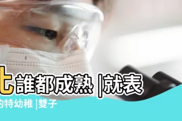 【雙子男談戀愛幼稚】比誰都成熟 |就表現的特幼稚 |雙子座男生會幼稚嗎 |