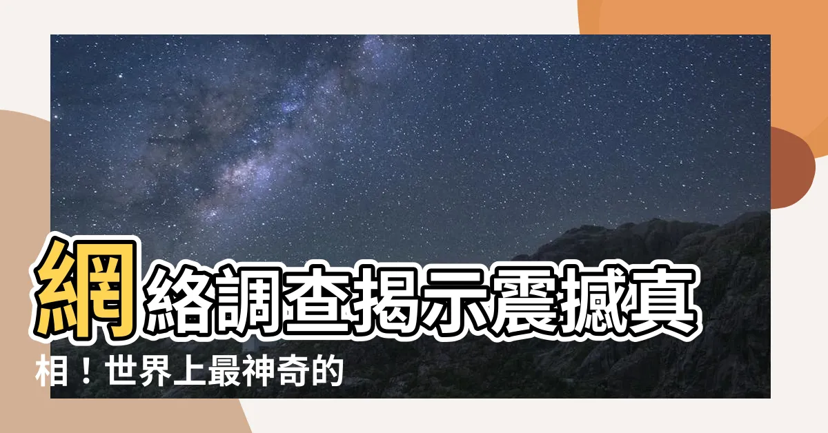【7代表什麼】網絡調查揭示震撼真相！世界上最神奇的數字7代表什麼？！