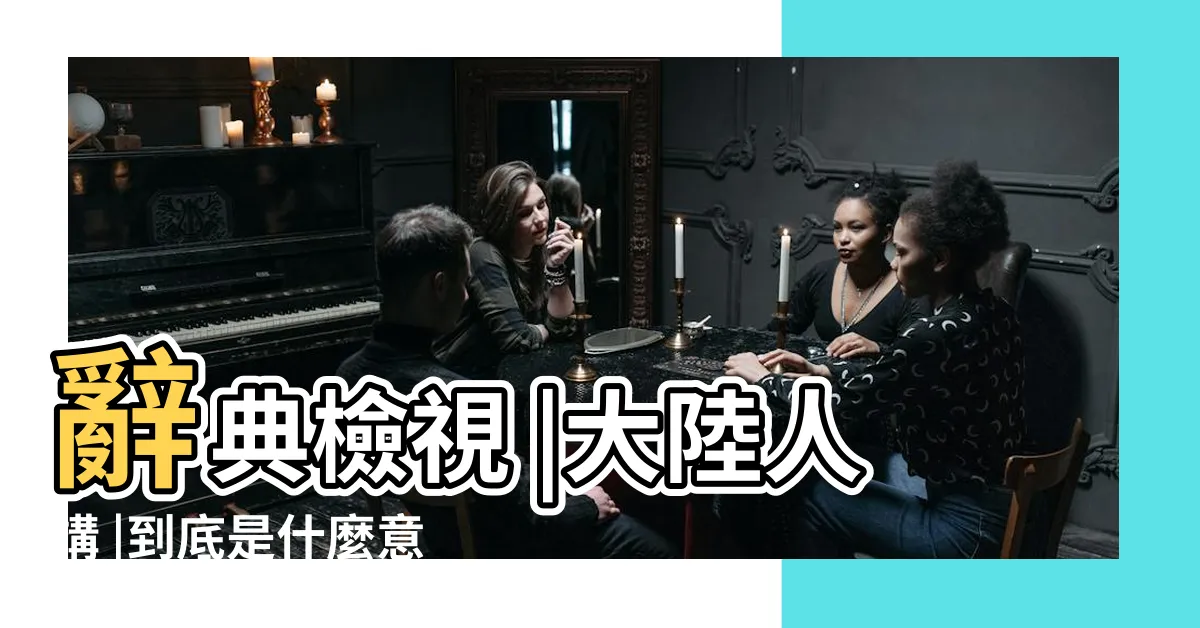 【洋氣 意思】辭典檢視 |大陸人講 |到底是什麼意思 |