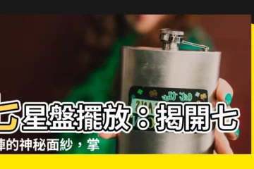 【七星盤擺放】七星盤擺放：揭開七星陣的神秘面紗，掌握風水格局！