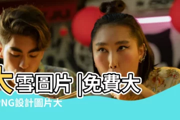 【大雪圖片圖片大全圖片大全】大雪圖片 |免費大雪PNG設計圖片大全 |大雪圖片素材 |
