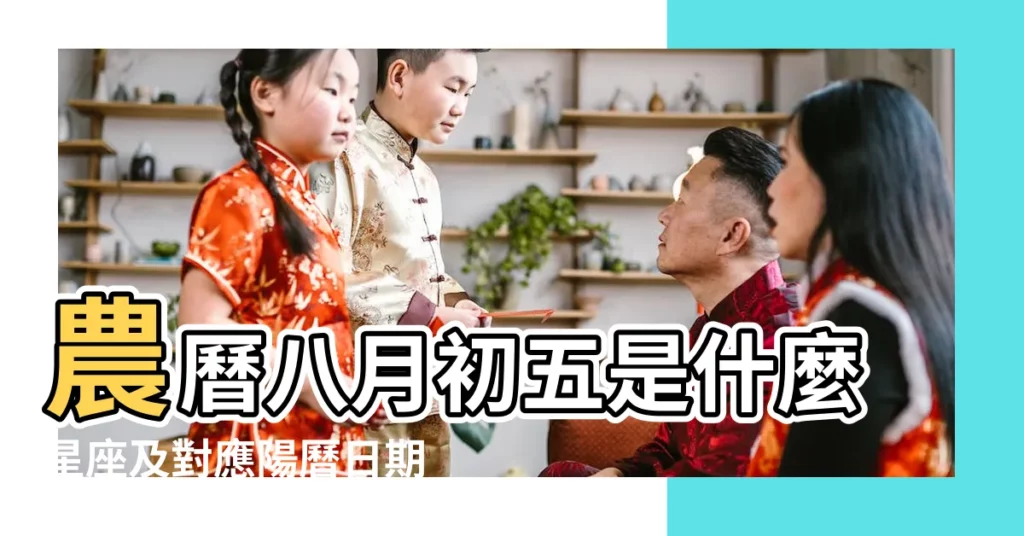 農曆八月初五是什麼星座及對應陽曆日期 |八月初五 |年公曆與農曆日期對照表 |【2015八月初五】
