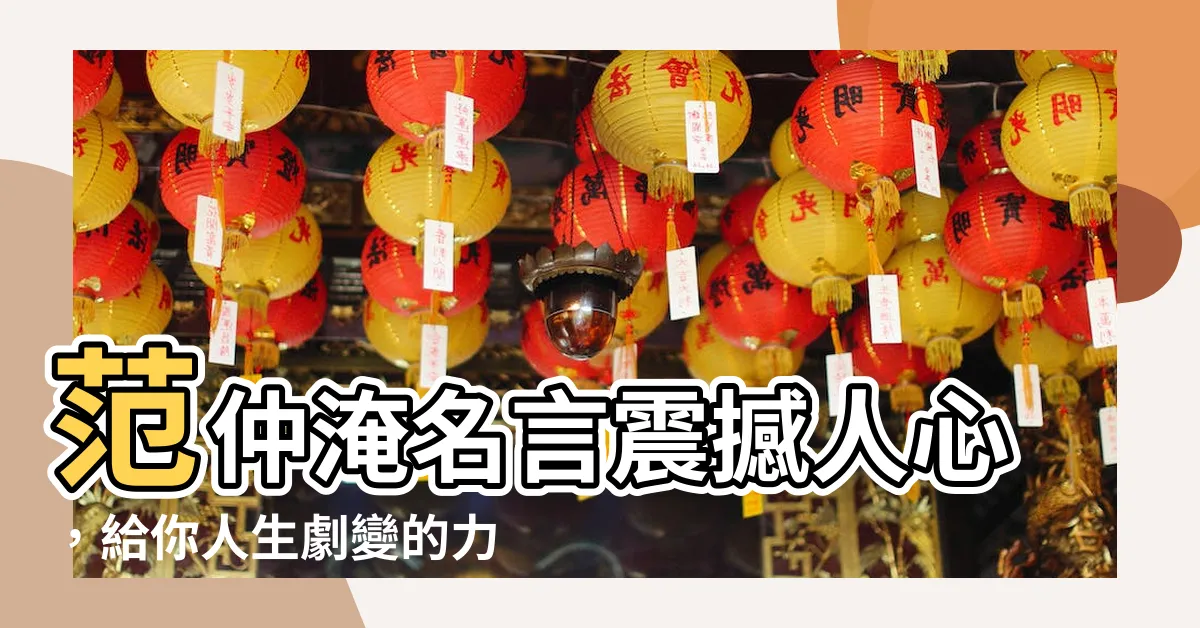 【范仲淹名言】范仲淹名言震撼人心，給你人生劇變的力量！