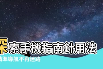 【手機指南針用法】探索手機指南針用法：精準導航不再迷路！