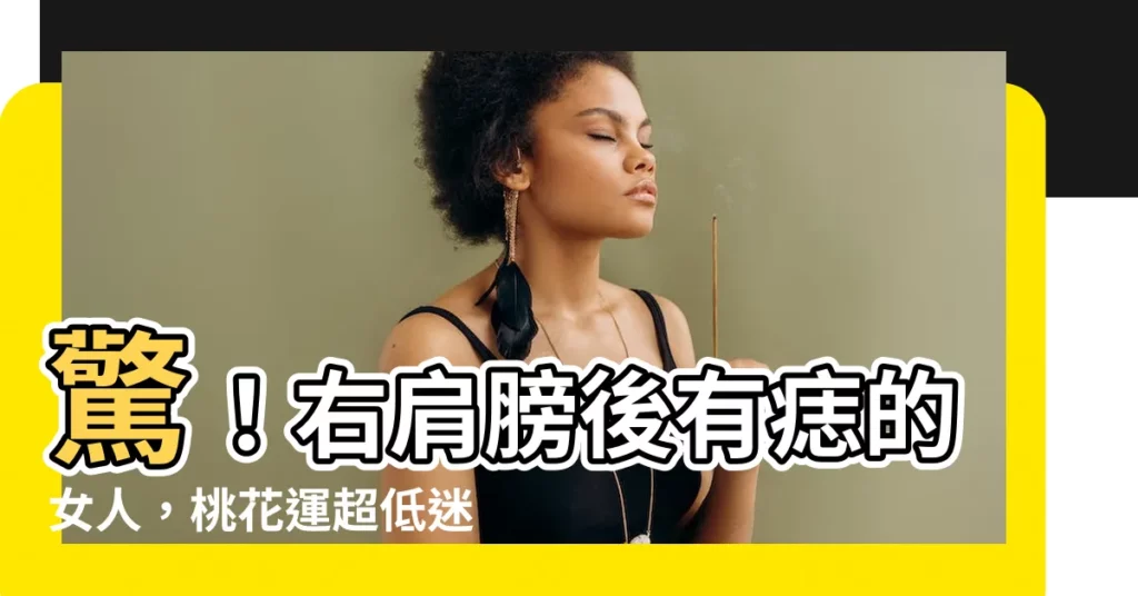 【右肩膀後有痣女】驚！右肩膀後有痣的女人，桃花運超低迷！？