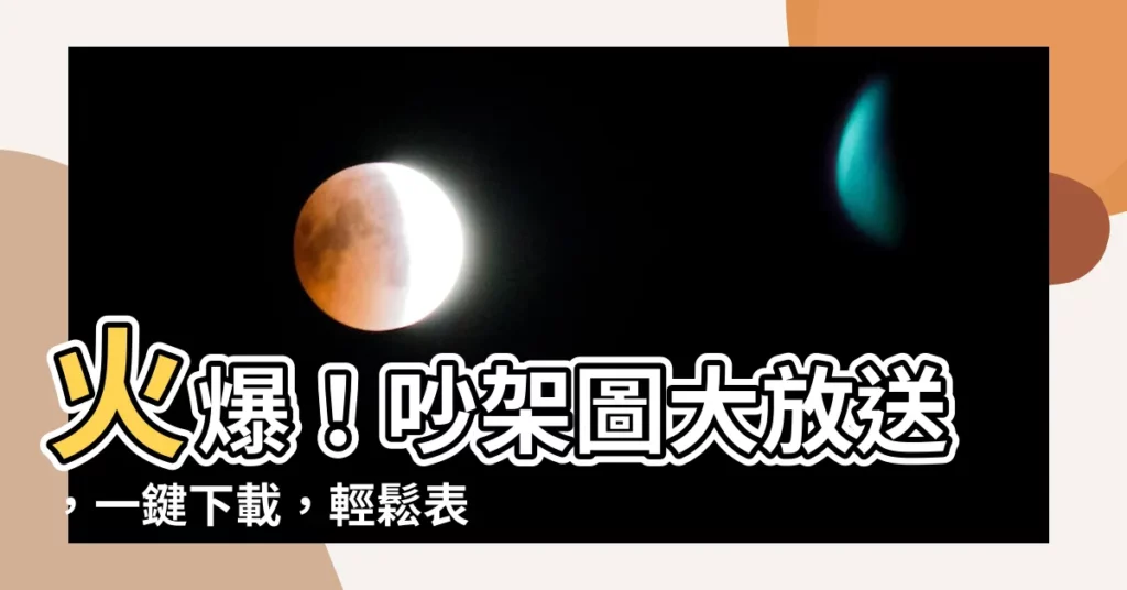 【吵架圖】火爆！吵架圖大放送，一鍵下載，輕鬆表達你的怒火
