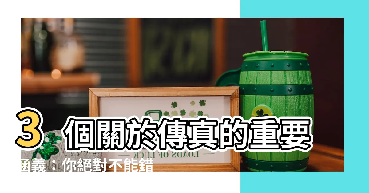 【傳真意思】3個關於傳真的重要涵義:你絕對不能錯過!